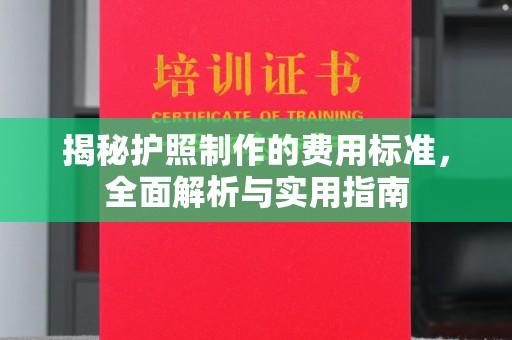 南和揭秘护照制作的费用标准，全面解析与实用指南